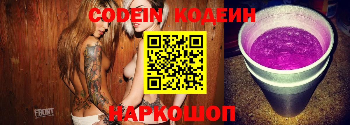 Железноводск  Codein Purple Drank  Вход с VPN 